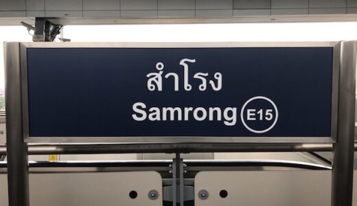 4月3日開業！！BTSの新駅『Samrong：サムローン』