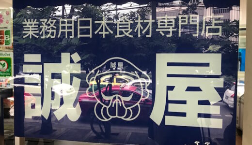 【移転】業務用日本食材専門店の『誠屋』で1kgマヨネーズをお得にゲット。