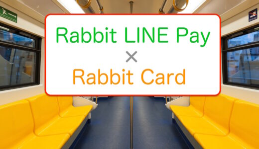Rabbit LINE Pay（ラビットラインペイ）＆Rabbit Card（ラビットカード）の連携が出来て便利に！