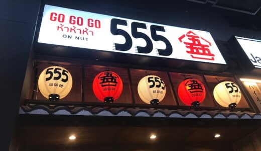 初めての『居酒屋５５５（ゴーゴーゴー）』はランチでカツカレー！＠オンヌット店