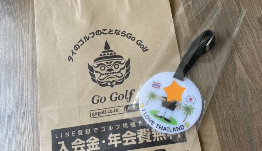 タイから本帰国するゴルフ好きな人へ『Go Golf（ゴー・ゴルフ）』のオリジナル・バッグタグ（名入れ）をプレゼントしてみた。