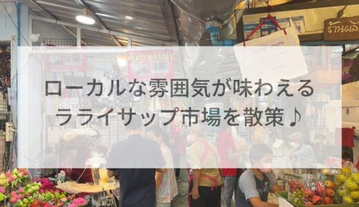 日本のお菓子も買える！ローカルグルメやショッピングが楽しめるシーロムOL市場（ラライサップ市場）散策に行ってきた。
