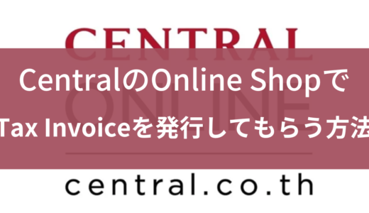 タイの通販サイト『Central（セントラル）』でタックスインボイスを発行してもらう方法