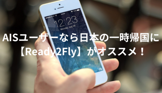 AISユーザーで日本に一時帰国するならSIM交換なし＆安くて利便性抜群の【Ready2Fly】がオススメ！