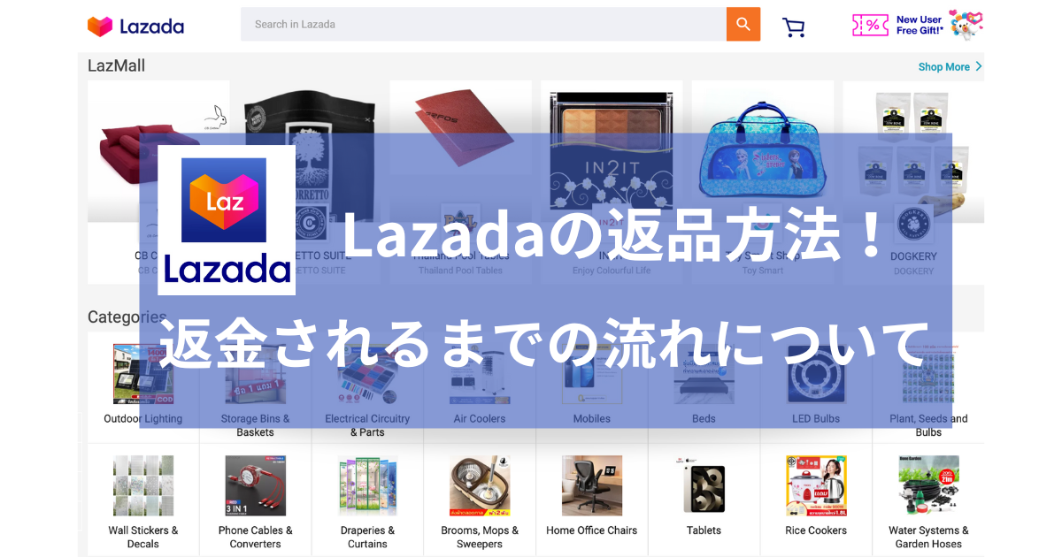 LazadaのLazMallで購入した商品を返品！基本的な返品方法と返金までの 