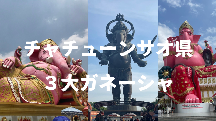 チャチューンサオで巡るパワースポット【3大ガネーシャ日帰り観光 