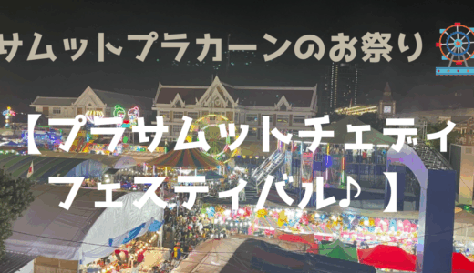 サムットプラカーン最大の活気あるお祭り『パクナム・プラサムットチェディ フェスティバル』が2025年も開催♪