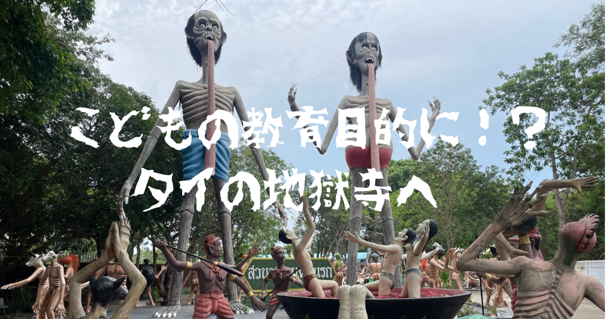 来タイ後、2回目の地獄寺訪問は子連れでバンセーンにある小規模ながら