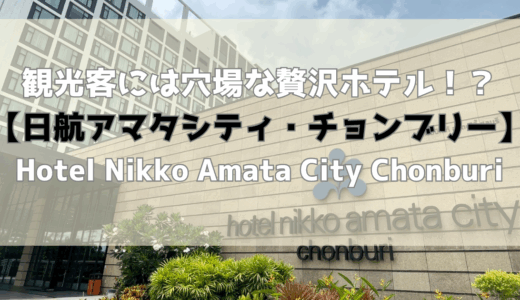 車移動でチョンブリー観光ならアマタナコン泊でおススメ！【日航アマタシティー・チョンブリー ホテル】