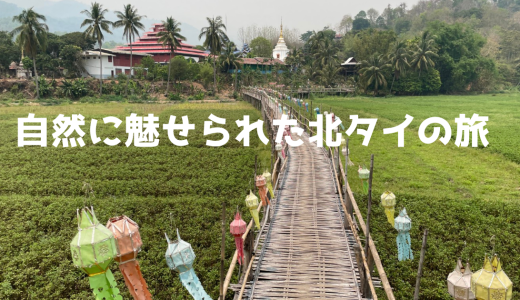 北タイ、メーホンソン＆チェンマイで立ち寄ったおすすめ観光地♪